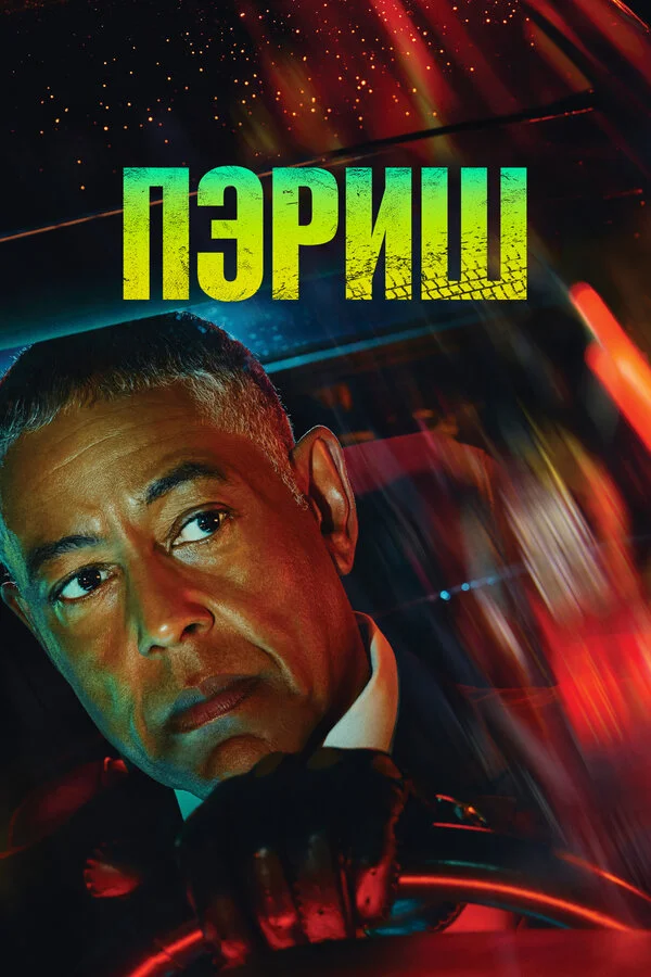 Пэриш 2024 постер